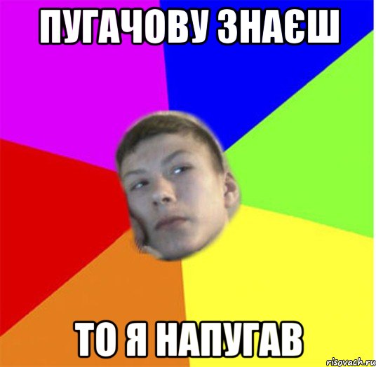 пугачову знаєш то я напугав