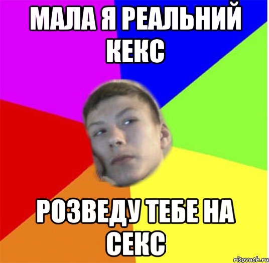 мала я реальний кекс розведу тебе на секс