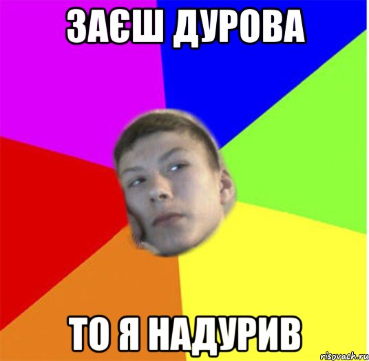 заєш дурова то я надурив