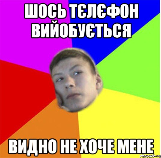 шось тєлєфон вийобується видно не хоче мене