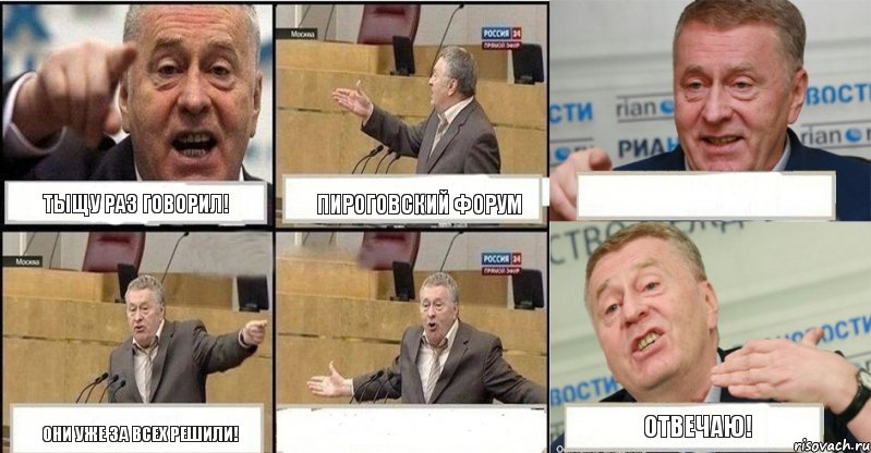 Тыщу раз говорил! Пироговский форум  Они уже за всех решили!  Отвечаю!