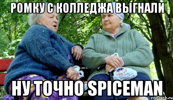 ромку с колледжа выгнали ну точно spiceman, Мем Жигулевск