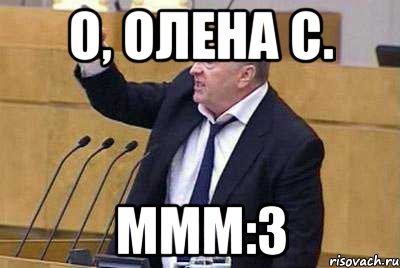 О, Олена С. ммм:3