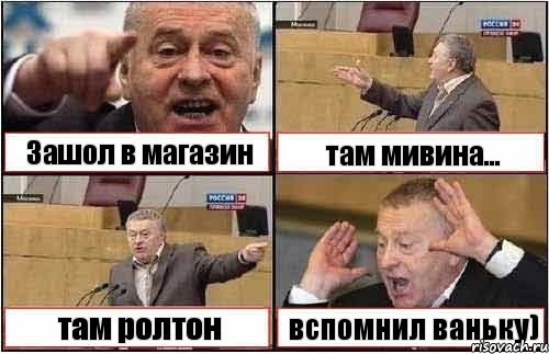 Зашол в магазин там мивина... там ролтон вспомнил ваньку), Комикс жиреновский