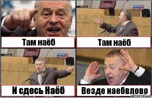 Там наёб Там наёб И сдесь Наёб Везде наебвлово, Комикс жиреновский