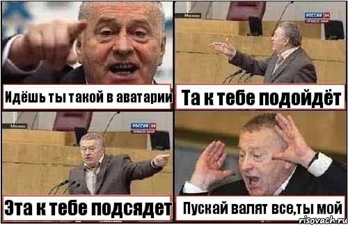 Идёшь ты такой в аватарии Та к тебе подойдёт Эта к тебе подсядет Пускай валят все,ты мой, Комикс жиреновский