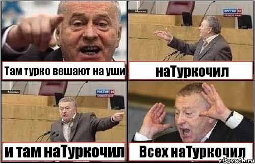 Там турко вешают на уши наТуркочил и там наТуркочил Всех наТуркочил, Комикс жиреновский