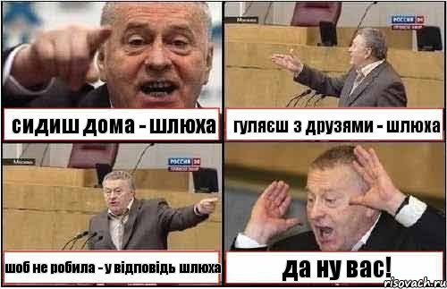 сидиш дома - шлюха гуляєш з друзями - шлюха шоб не робила - у відповідь шлюха да ну вас!, Комикс жиреновский