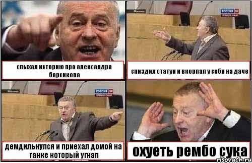 слыхал историю про александра барсикова спиздил статуи и вкорпал у себя на даче демдильнулся и приехал домой на танке который угнал охуеть рембо сука, Комикс жиреновский