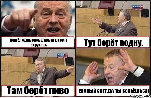 Пошёл с Димоном Дармасюком в Карусель Тут берёт водку. Там берёт пиво ЕБАНЫЙ СВЕТ,ДА ТЫ СОПЬЁШЬСЯ!, Комикс жиреновский