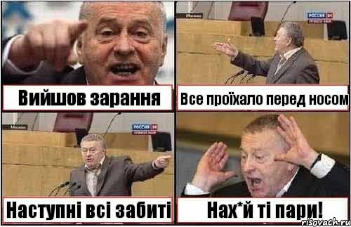 Вийшов зарання Все проїхало перед носом Наступні всі забиті Нах*й ті пари!, Комикс жиреновский