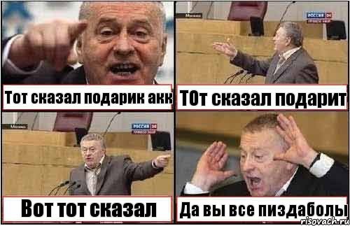 Тот сказал подарик акк ТОт сказал подарит Вот тот сказал Да вы все пиздаболы, Комикс жиреновский