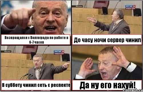 Возвращался с Волгограда по работе в 6-7 часов До часу ночи сервер чинил В субботу чинил сеть с респекте Да ну его нахуй!, Комикс жиреновский