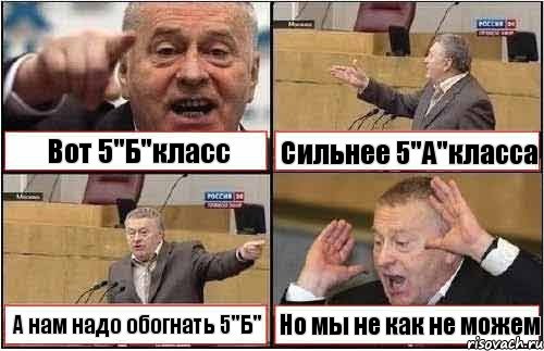 Вот 5"Б"класс Сильнее 5"А"класса А нам надо обогнать 5"Б" Но мы не как не можем, Комикс жиреновский