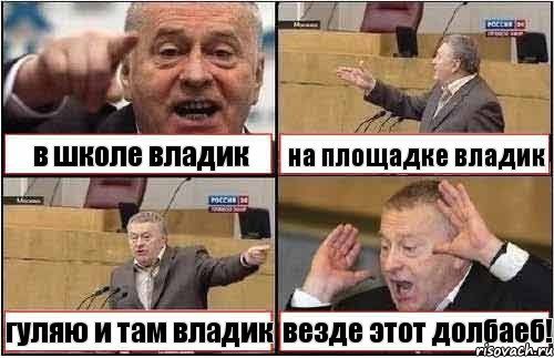 в школе владик на площадке владик гуляю и там владик везде этот долбаеб!, Комикс жиреновский