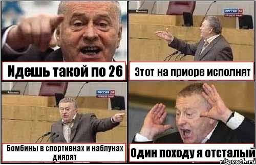 Идешь такой по 26 Этот на приоре исполнят Бомбины в спортивках и каблуках диярят Один походу я отсталый, Комикс жиреновский