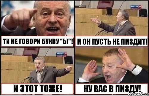 ТИ НЕ ГОВОРИ БУКВУ "Ы"! И ОН ПУСТЬ НЕ ПИЗДИТ! И ЭТОТ ТОЖЕ! НУ ВАС В ПИЗДУ!, Комикс жиреновский