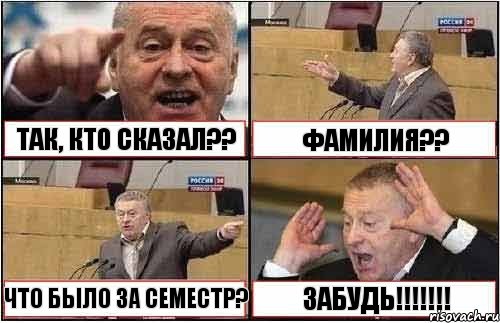 ТАК, КТО СКАЗАЛ?? ФАМИЛИЯ?? ЧТО БЫЛО ЗА СЕМЕСТР? ЗАБУДЬ!!!!!!!, Комикс жиреновский