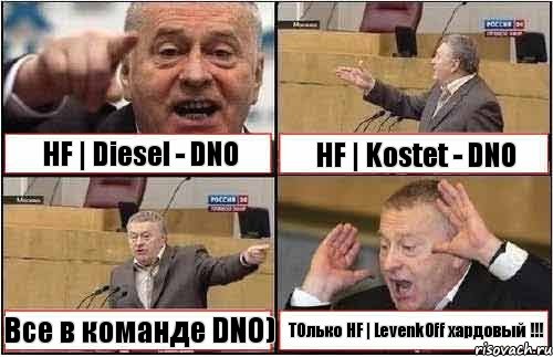 HF | Diesel - DNO HF | Kostet - DNO Все в команде DNO) ТОлько HF | Levenk0ff хардовый !!!, Комикс жиреновский