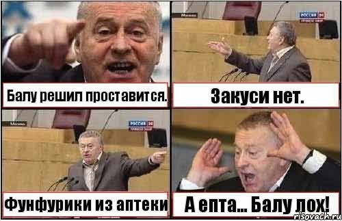 Балу решил проставится. Закуси нет. Фунфурики из аптеки А епта... Балу лох!, Комикс жиреновский