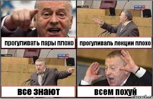 прогуливать пары плохо прогуливаль лекции плохо все знают всем похуй, Комикс жиреновский