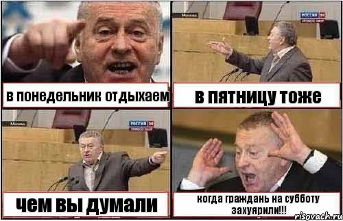 в понедельник отдыхаем в пятницу тоже чем вы думали когда граждань на субботу захуярили!!!, Комикс жиреновский