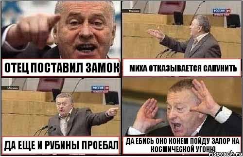 ОТЕЦ ПОСТАВИЛ ЗАМОК МИХА ОТКАЗЫВАЕТСЯ САПУНИТЬ ДА ЕЩЕ И РУБИНЫ ПРОЕБАЛ ДА ЕБИСЬ ОНО КОНЕМ ПОЙДУ ЗАПОР НА КОСМИЧЕСКОЙ УГОНЮ, Комикс жиреновский