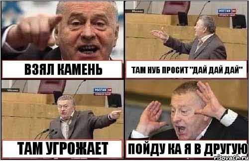 ВЗЯЛ КАМЕНЬ ТАМ НУБ ПРОСИТ "ДАЙ ДАЙ ДАЙ" ТАМ УГРОЖАЕТ ПОЙДУ КА Я В ДРУГУЮ, Комикс жиреновский