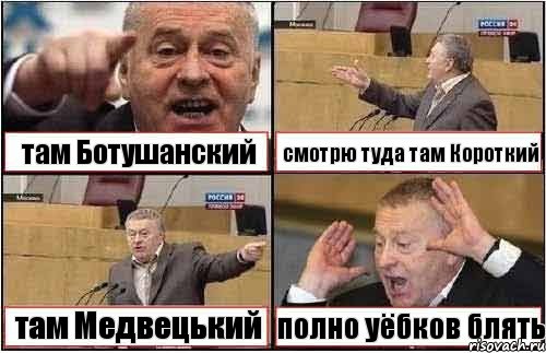 там Ботушанский смотрю туда там Короткий там Медвецький полно уёбков блять, Комикс жиреновский