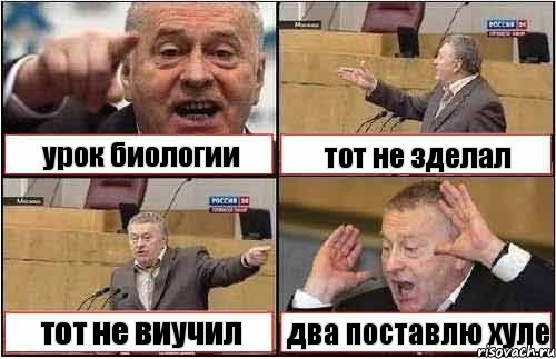 урок биологии тот не зделал тот не виучил два поставлю хуле, Комикс жиреновский