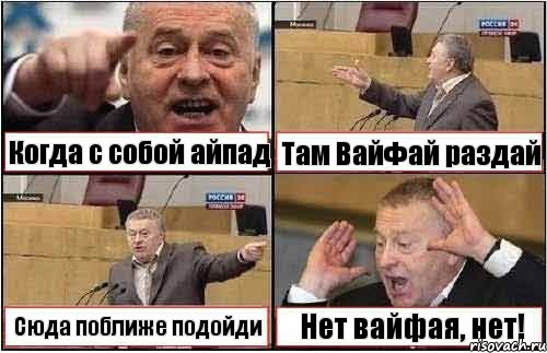 Когда с собой айпад Там ВайФай раздай Сюда поближе подойди Нет вайфая, нет!, Комикс жиреновский