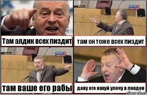 Там алдик всех пиздит там он тоже всех пиздит там ваше его рабы дану его нахуй улечу в лондон, Комикс жиреновский