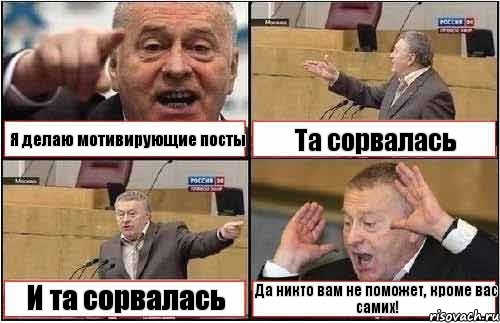 Я делаю мотивирующие посты Та сорвалась И та сорвалась Да никто вам не поможет, кроме вас самих!, Комикс жиреновский