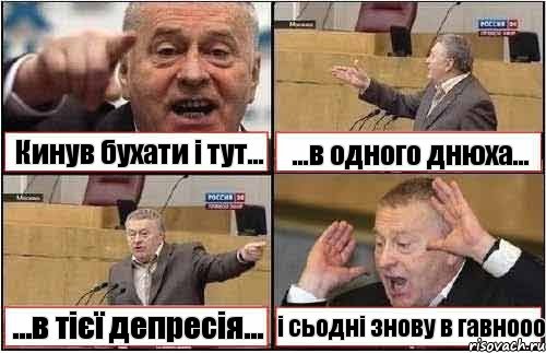 Кинув бухати і тут... ...в одного днюха... ...в тієї депресія... і сьодні знову в гавнооо, Комикс жиреновский