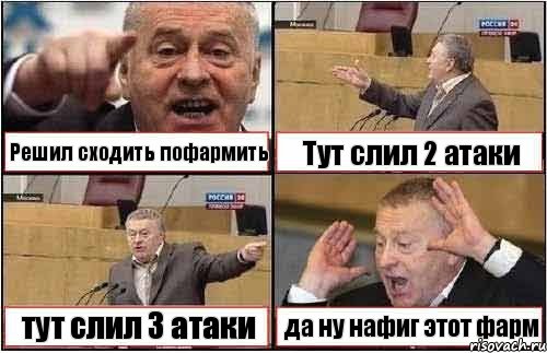 Решил сходить пофармить Тут слил 2 атаки тут слил 3 атаки да ну нафиг этот фарм, Комикс жиреновский