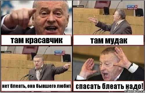 там красавчик там мудак нет блеать, она бывшего любит спасать блеать надо!, Комикс жиреновский