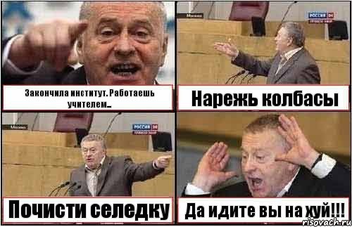 Закончила институт. Работаешь учителем... Нарежь колбасы Почисти селедку Да идите вы на хуй!!!, Комикс жиреновский