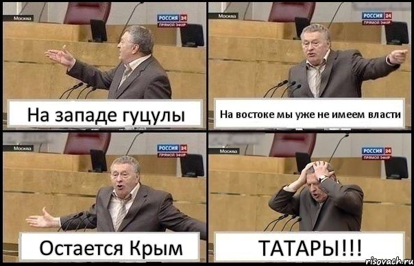 На западе гуцулы На востоке мы уже не имеем власти Остается Крым ТАТАРЫ!!!, Комикс Жирик в шоке хватается за голову