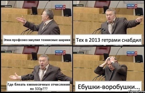 Этим профсоюз закупил теннисные шарики Тех в 2013 гетрами снабдил Где блеать ежемесячные отчисления по 500р??? Ебушки-воробушки..., Комикс Жирик в шоке хватается за голову