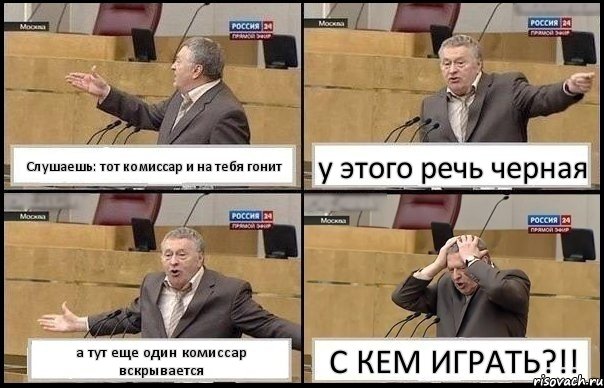 Слушаешь: тот комиссар и на тебя гонит у этого речь черная а тут еще один комиссар вскрывается С КЕМ ИГРАТЬ?!!, Комикс Жирик в шоке хватается за голову