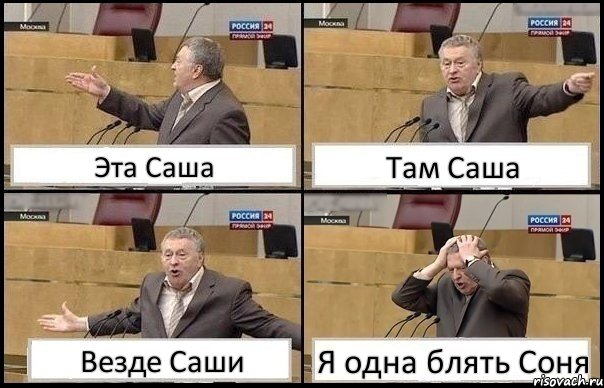 Эта Саша Там Саша Везде Саши Я одна блять Соня, Комикс Жирик в шоке хватается за голову