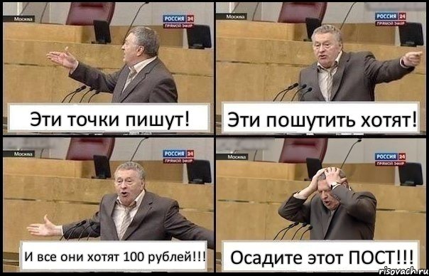 Эти точки пишут! Эти пошутить хотят! И все они хотят 100 рублей!!! Осадите этот ПОСТ!!!, Комикс Жирик в шоке хватается за голову