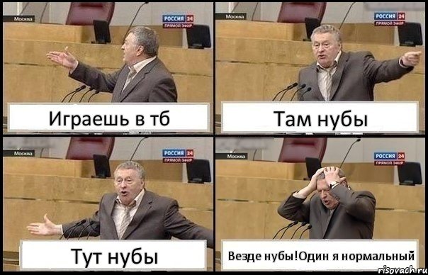 Играешь в тб Там нубы Тут нубы Везде нубы!Один я нормальный, Комикс Жирик в шоке хватается за голову