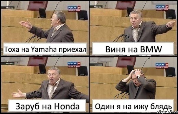 Тоха на Yamaha приехал Виня на BMW Заруб на Honda Один я на ижу блядь, Комикс Жирик в шоке хватается за голову