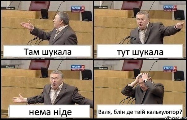 Там шукала тут шукала нема ніде Валя, блін де твій калькулятор?, Комикс Жирик в шоке хватается за голову