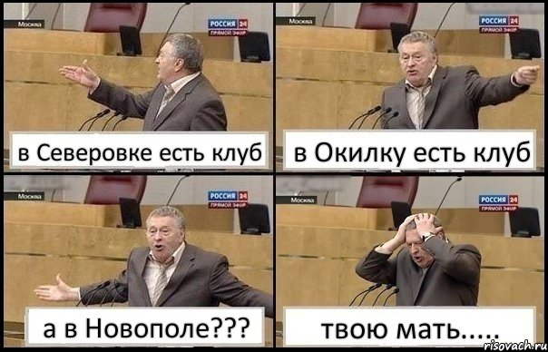 в Северовке есть клуб в Окилку есть клуб а в Новополе??? твою мать....., Комикс Жирик в шоке хватается за голову