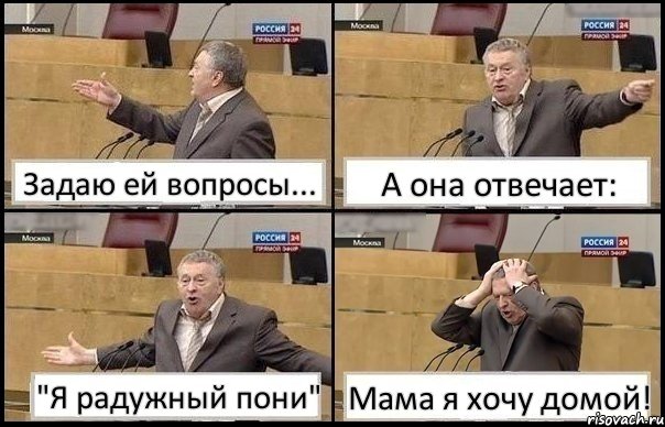 Задаю ей вопросы... А она отвечает: "Я радужный пони" Мама я хочу домой!, Комикс Жирик в шоке хватается за голову