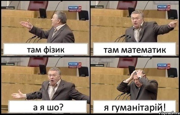 там фізик там математик а я шо? я гуманітарій!, Комикс Жирик в шоке хватается за голову