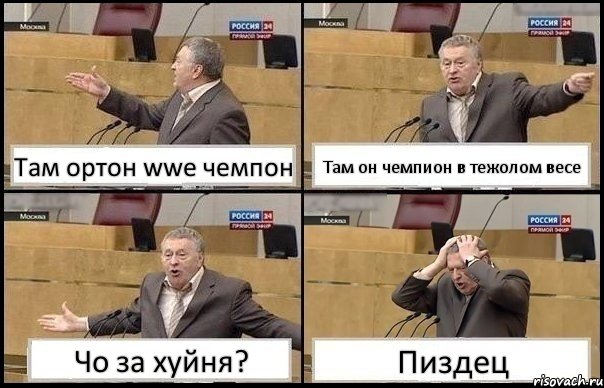 Там ортон wwe чемпон Там он чемпион в тежолом весе Чо за хуйня? Пиздец, Комикс Жирик в шоке хватается за голову