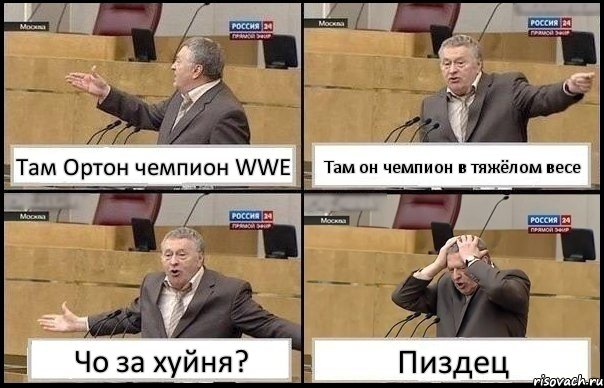 Там Ортон чемпион WWE Там он чемпион в тяжёлом весе Чо за хуйня? Пиздец, Комикс Жирик в шоке хватается за голову